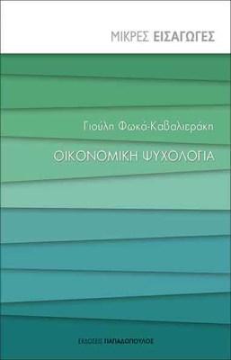 OIKONOMIKH_PSYXOLOGIA
