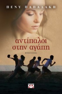antipaloi-stin-agapi-9786180119473-200-1222853