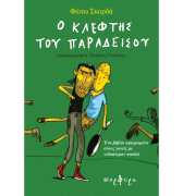 kleftis_paradeisou