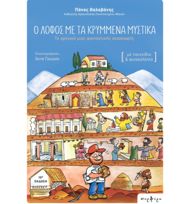 lofos_krymmena_mystika