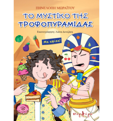mystiko_troufopyramidas