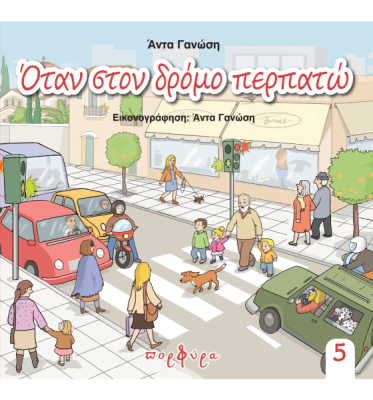 otan-sto_dromo_perpato