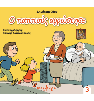 pappous_arrostise