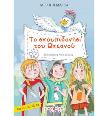 skoupidokisi_okeanou