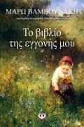 to-biblio-tis-eggonis-moy-9786180123210-1000-1271861