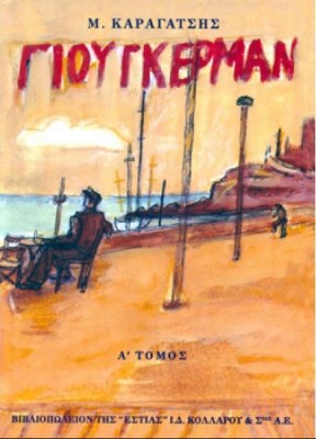 ΓΙΟΥΓΚΕΡΜΑΝ