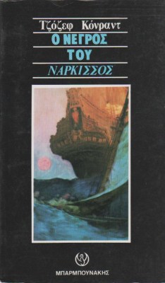 Ο-ΝΕΓΡΟΣ-ΤΟΥ-ΝΑΡΚΙΣΣΟΣ
